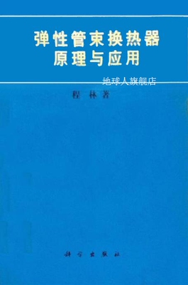 弹性管束换热器原理与应用,程林著,科学出版社