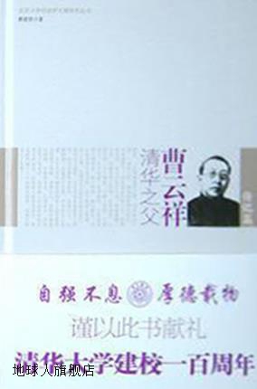 清华之父曹云祥：昔日留美小学堂今日清华大学园且看风云外交官如