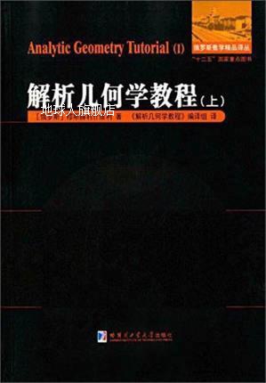 解析几何学教程（上下）,穆斯赫利什维利著，《解析几何学教程》