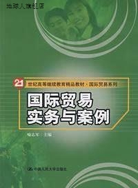 21世纪高等继续教育精品教材·国际贸易系列：国际贸易实务与案例