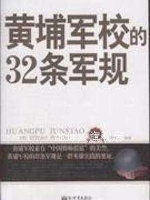 黄埔军校的32条军规,侯海生,新世界出版社 数字阅读 心理学 原图主图