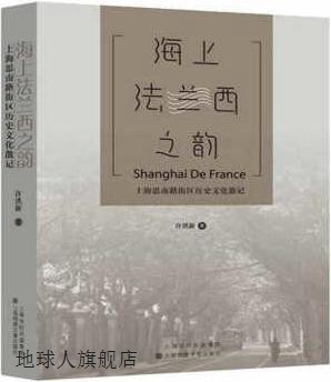 海上法兰西之韵：上海思南路街区历史文化散记,许洪新,上海锦绣文