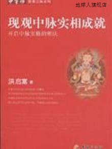 现观中脉实相成就(开启中脉实修的密法)/中华禅密乘宝海系列,洪启 书籍/杂志/报纸 哲学宗教 原图主图