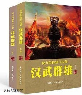 令狐马著 权力 构建与传袭：汉武群雄 上下册 中国国际广播出