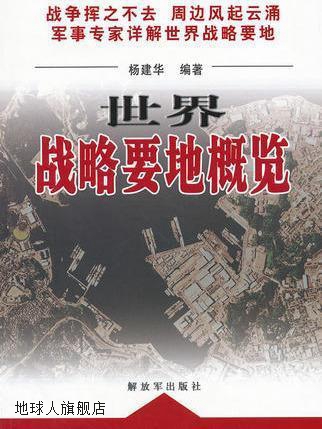 世界战略要地概览,杨建华主编,解放军出版社,9787506563376