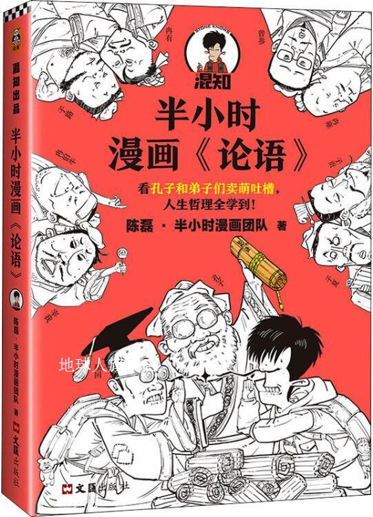 半小时漫画《论语》,陈磊·半小时漫画团队著,文汇出版社