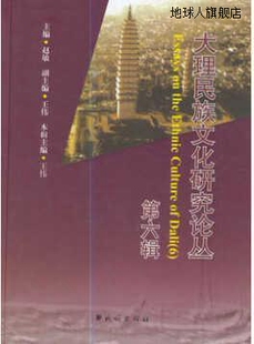 第六辑 王伟 赵敏编 97871 大理民族文化研究论丛 民族出版 社