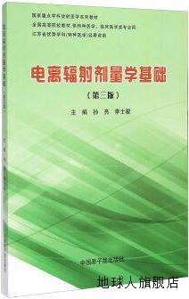 电离辐射剂量学基础,孙亮，李士骏主编,中国原子能出版社,9787502