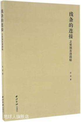 线条的连接之张旭古诗四帖,庆旭著,西泠印社出版社,9787550817487