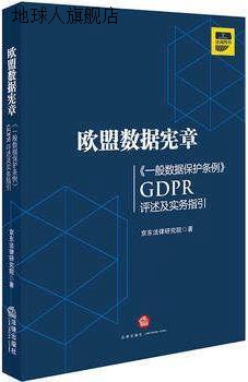 欧盟数据宪章《一般数据保护条例》（GDPR)评述及实务指引,京东法