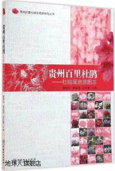 贵州百里杜鹃：杜鹃属资源图志,黄承玲，黄家勇，马永鹏主编,中