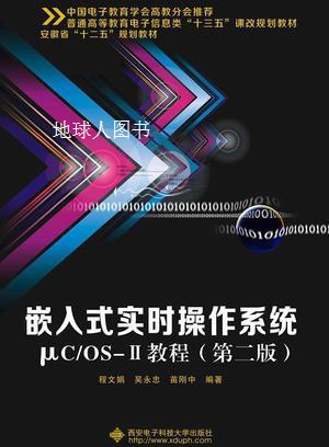 嵌入式实时操作系统C/OS-Ⅱ教程（第二版）,程文娟著,西安电子科