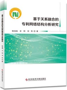 李纲 基于关系融合 杨冠灿 刘彤著 专利网络结构分析研究 科学