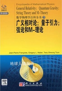 法 广义相对论量子引力弦论和M 导读版 科学出 理论 费朗克斯