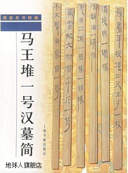 马王堆一号汉墓简,陈松长著,上海书画出版社,9787806357217