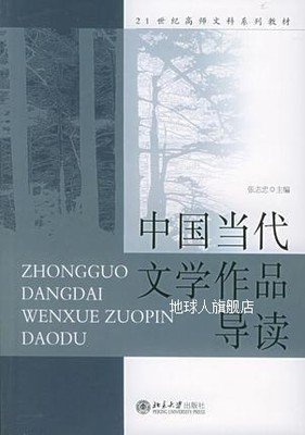 中国当代文学作品导读,张志忠  主编,北京大学出版社,97873010762