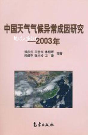 中国天气气候异常成因研究  2003年,张庆云等著,气象出版社