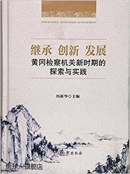 继承创新发展：黄冈检察机关新时期的探索与实践,冯新华编,中国检