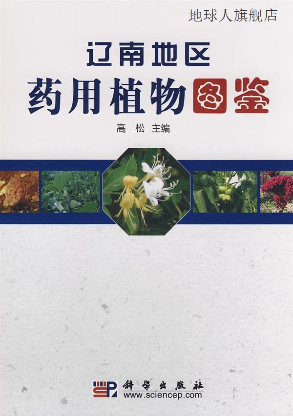 辽南地区药用植物图鉴,高松编,科学出版社,9787030218872