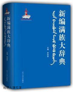 新编满族大辞典,李治亭　主编,辽宁大学出版社,9787561078594