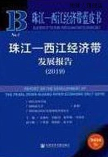 徐科峰 刘俊杰 袁珈玲 珠江 李校伟主编 西江经济带发展报告