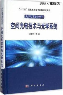 科学出版 社 姜会林等著 空间光电技术与光学系统 9787030454072