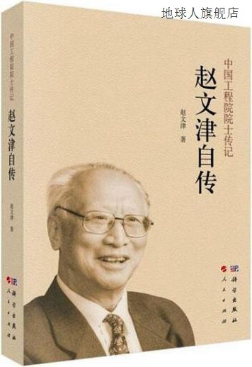 赵文津自传,赵文津著,科学出版社,9787030643162