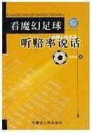 看魔幻足球听赔率说话,刘瑞峰著,内蒙古人民出版社