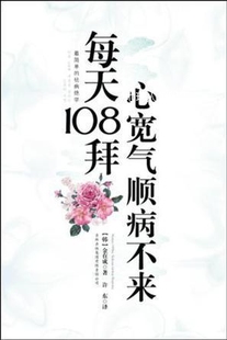 每天108拜心宽气顺病不来 吉林出版 集团有限责任公司 韩金在成