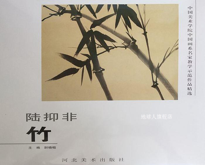 陆抑非(竹),尉晓榕编,河北美术出版社