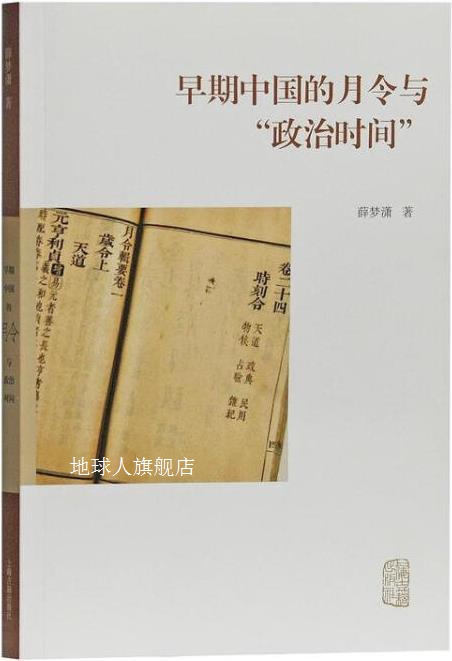 早期中国的月令与“政治时间”,薛梦潇著,上海古籍出版社