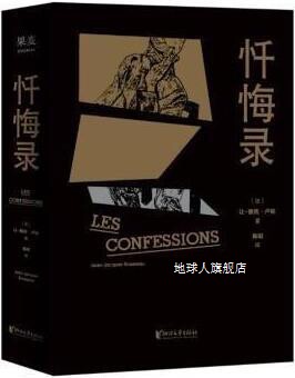 忏悔录,(法)让-雅克·卢梭著,浙江文艺出版社