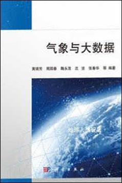 气象与大数据,黄瑞芳，周园春，鞠永茂，沈坚，张春华等著,科学出