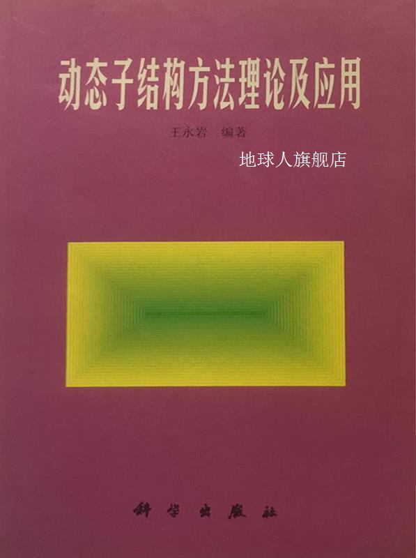 动态子结构方法理论及应用,王永岩编著,科学出版社