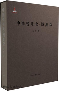 社 中国音乐史 吴钊著 重庆出版 9787229144180