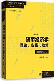 田素华编著 978754 格致出版 实践与政策 2版 理论 社 货币经济学