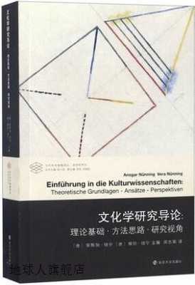 文化学研究导论:理论基础·方法思路·研究视角,安斯加·纽宁，维