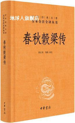 中华经典名著全本全注全译：春秋穀梁传,徐正英，邹皓译,中华书局