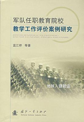 军队任职教育院校教学工作评价案例研究,蓝江桥,国防工业出版社 书籍/杂志/报纸 中国军事 原图主图