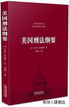 美国刑法纲要,约书亚·德雷斯勒著，姜敏译,中国法制出版社,97875