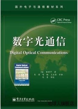 数字光通信,黎原平著，朱勇等译,电子工业出版社,9787121122002