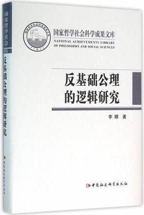 反基础公理的逻辑研究,李娜著,中国社会科学出版社