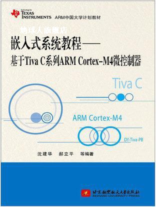 嵌入式系统教程  基于Tiva C系列ARM Cortex-M4微控制器,沈建华编 书籍/杂志/报纸 计算机软件工程（新） 原图主图