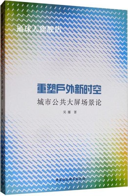 重塑户外新时空 城市公共大屏场景论,吴雁著,中国社会科学出版社