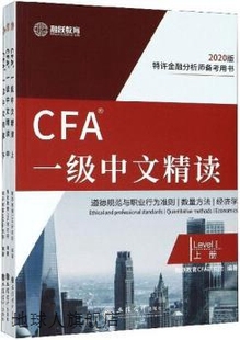 全3册 CFA一级中文精读 社 立信会计出版 融跃教育CFA研究院编著