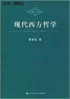 现代西方哲学,夏基松,上海人民出版社,9787208084278