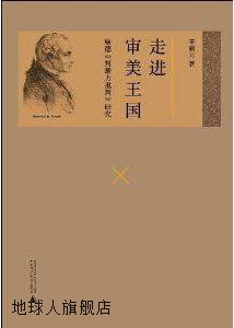 走进审美王国  康德《判断力批判》研究,王朝元著,广西师范大学出