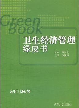 卫生经济管理绿皮书,主编  张佩渠,山东大学出版社