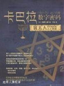 南方日报出版 卡巴拉数字密码 浅野八郎 社 日 9787549102303