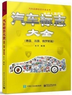 俄罗斯篇 林平编著 德国 电子工业出版 社 法国 汽车标志大全